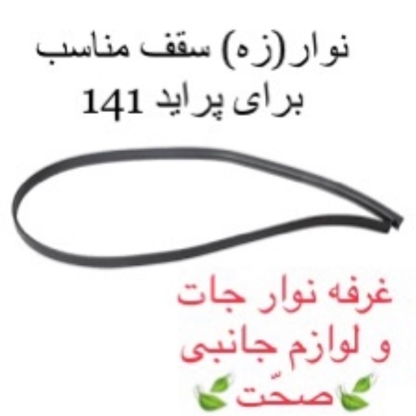 نوار(زه)سقف شرکتی سمت راست مناسب خودرو پراید 141 (پس کرایه)