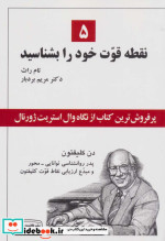 قیمت و خرید کتاب 5 نقطه قوت خود را بشناسید | ایده بوک