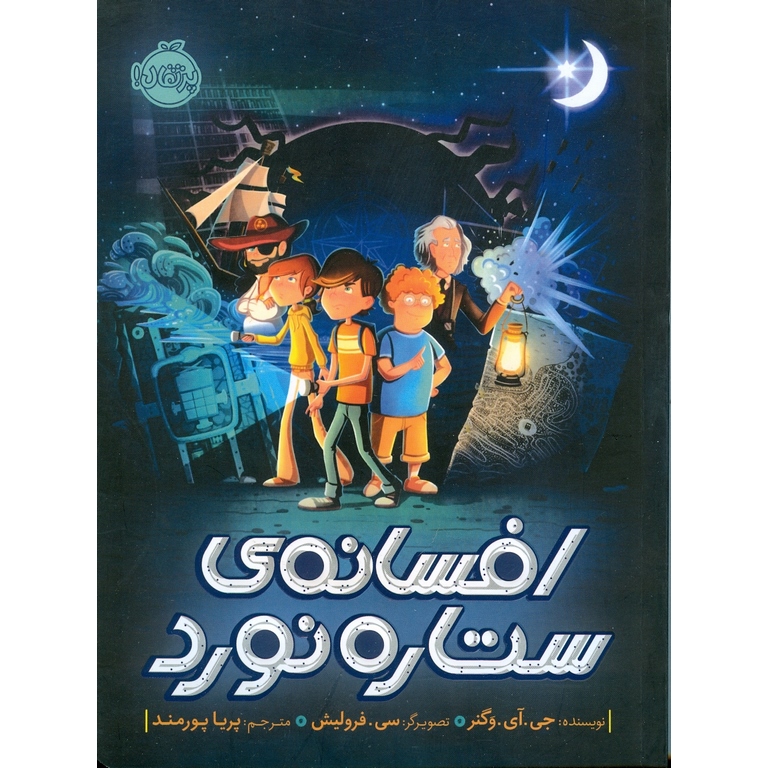 افسانه ی ستاره نورد