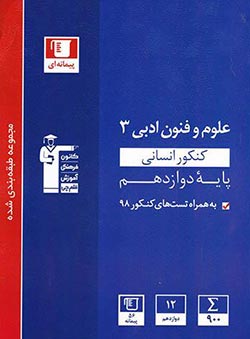 آبی علوم و فنون ادبی دوازدهم قلمچی