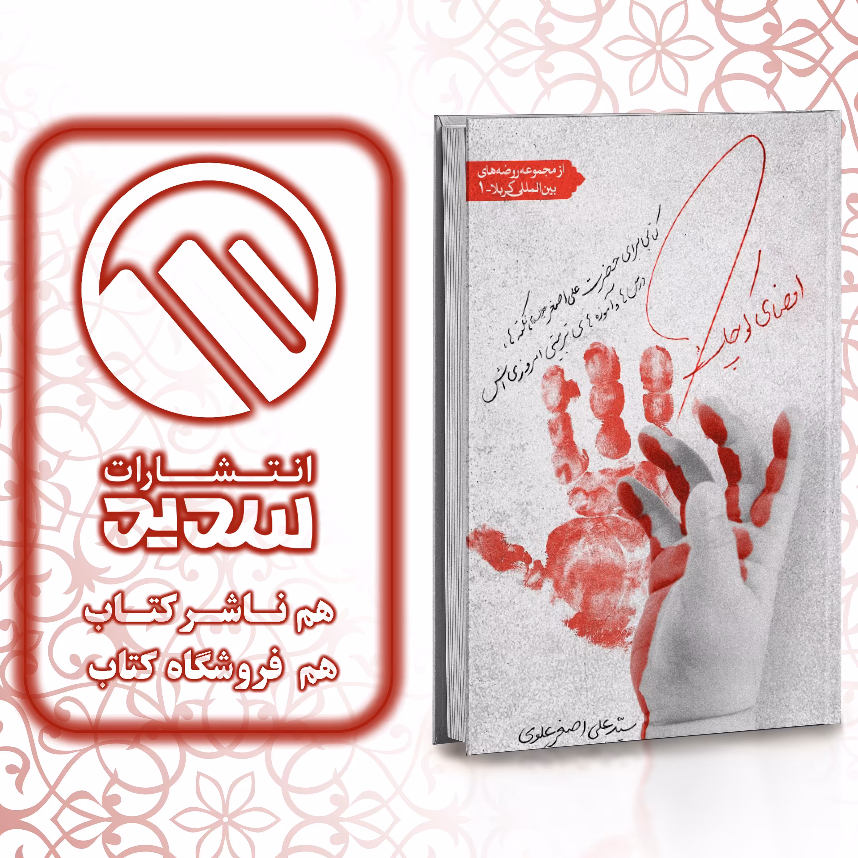 کتاب امضای کوچک ، انتشارات سدید ، فروشگاه سدید