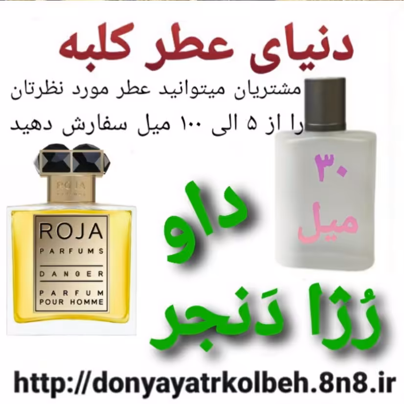 عطر رژا داو دنجر پورهوم 30 میل