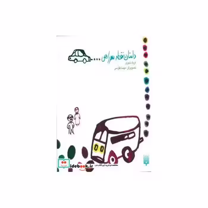 کتاب داستان نقطه سرراهی...