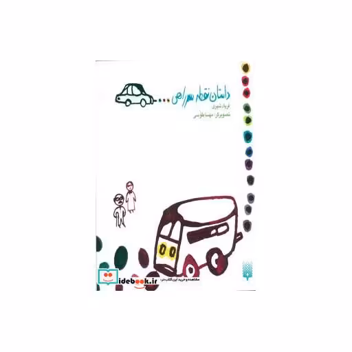 کتاب داستان نقطه سرراهی...