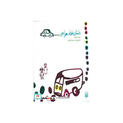 کتاب داستان نقطه سرراهی...