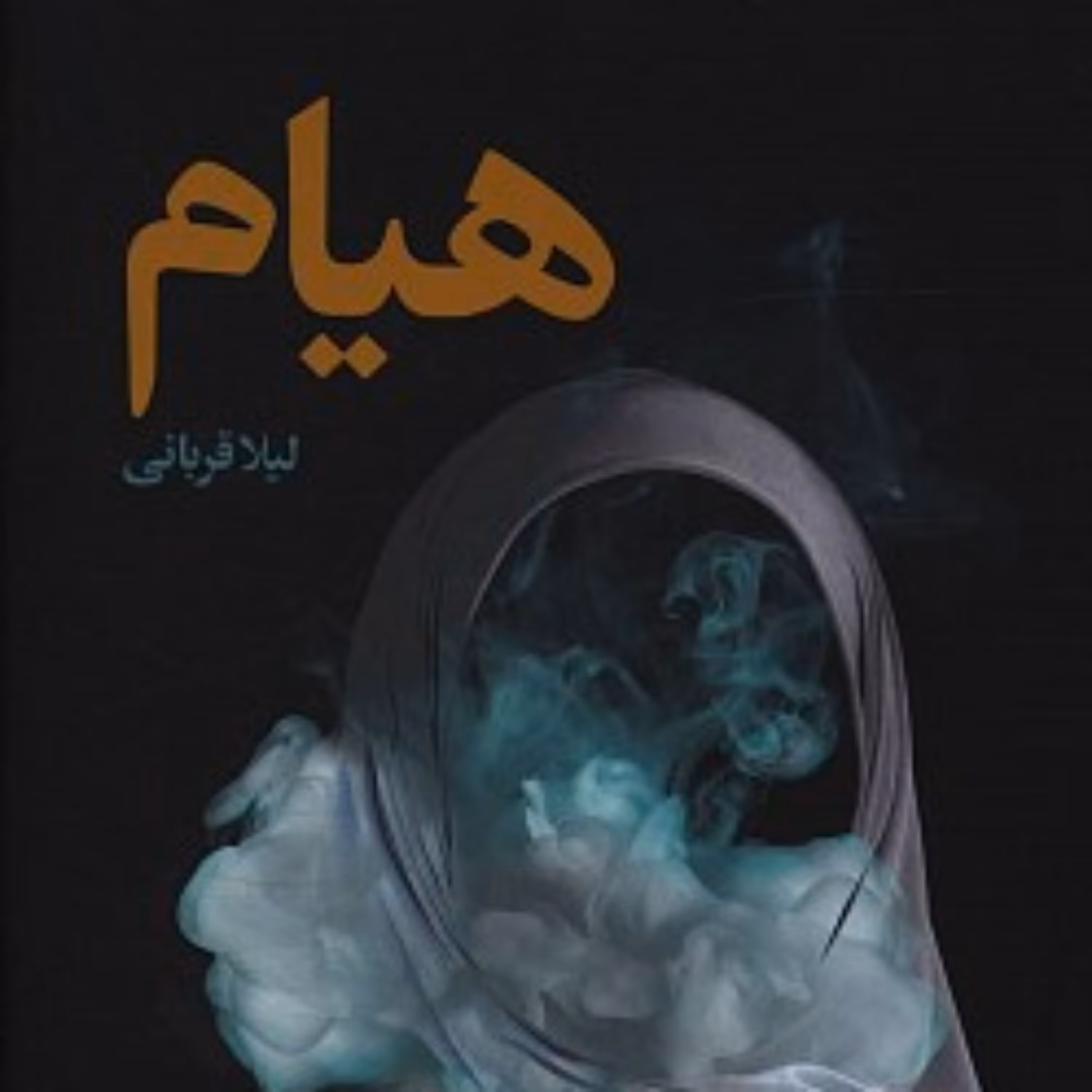 کتاب هیام هیام هیام هیام هیام هیام هیام هیام هیام شهید کاظمی