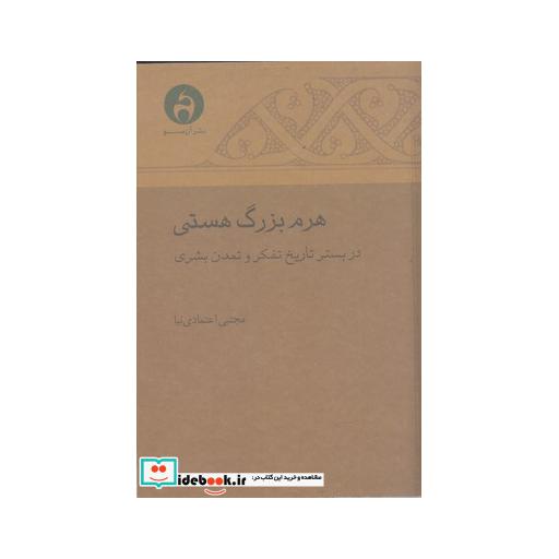 کتاب هرم بزرگ هستی