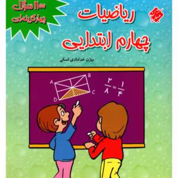 کتاب 1100 سئوال ریاضی چهارم  دبستان مبتکران 1403