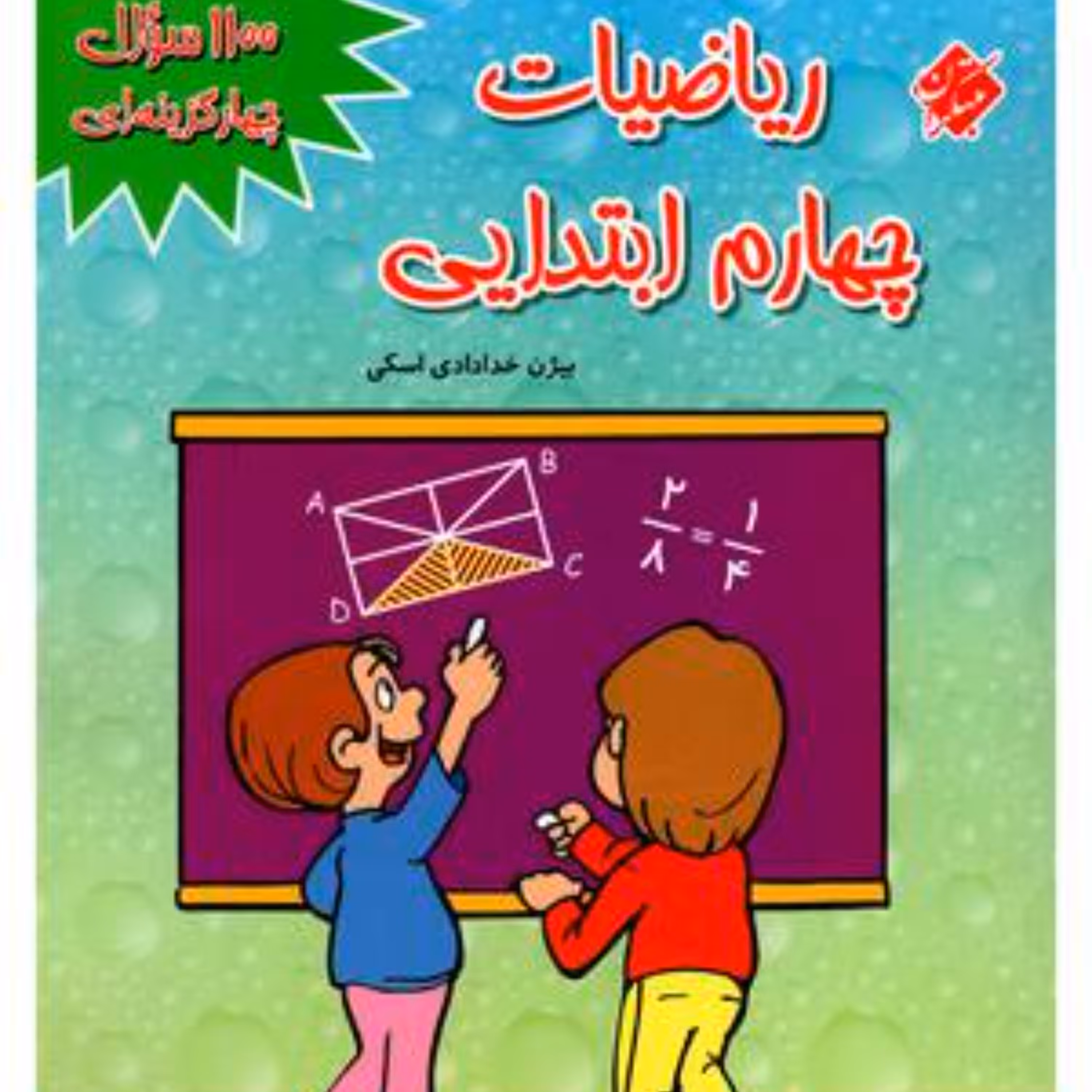 کتاب 1100 سئوال ریاضی چهارم  دبستان مبتکران 1403