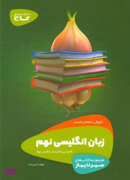 سیرتاپیاز: انگلیسی نهم