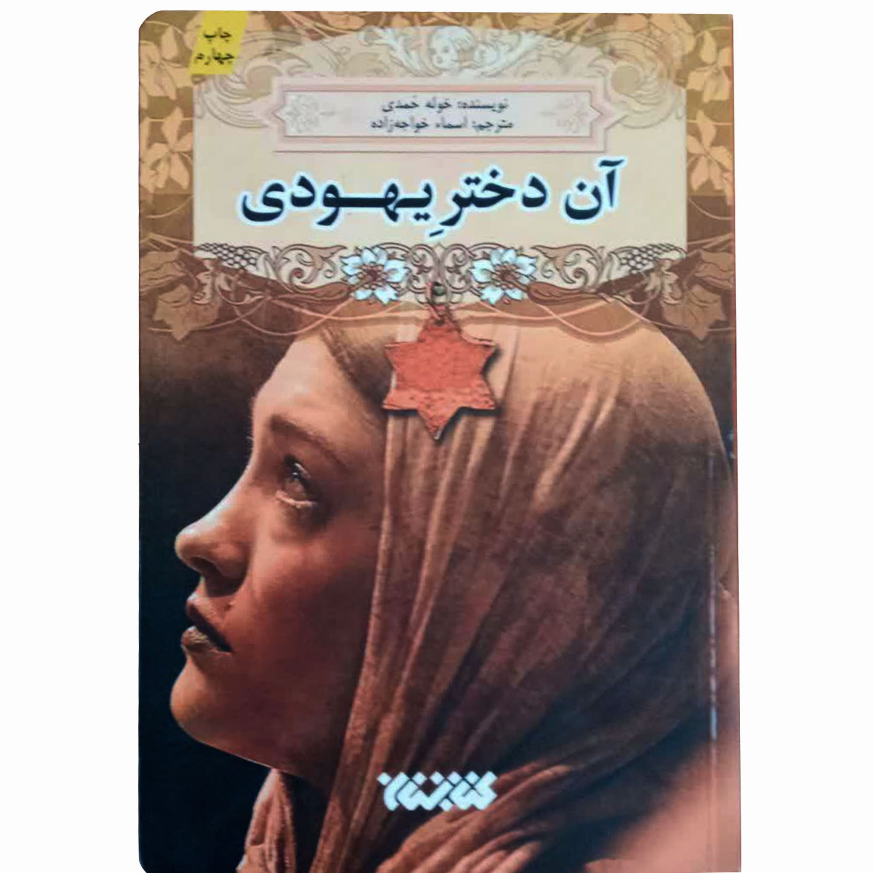 012531-کتاب آن دختر یهودی اثر خوله حمدی ترجمه اسماء خواجه زاده انتشارات کتابستان