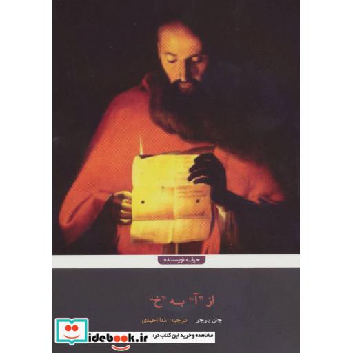 کتاب از آ به خ (حکایتی به روایت نامه ها) اثر جان برجر