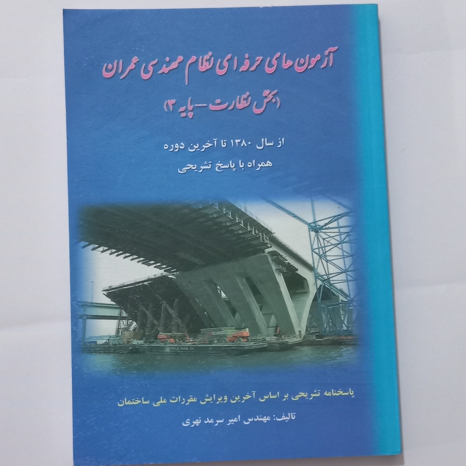 کتاب آزمون های حرفه ای نظام مهندسی عمران بخش نظارت پایه 3 اثر امیر سرمد نهری نشر فرهنگ روز