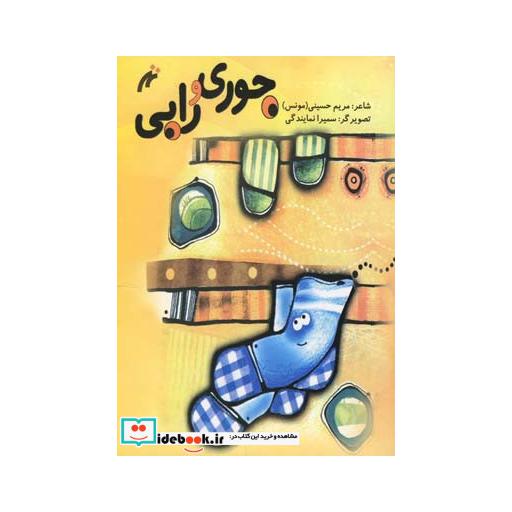کتاب جوری و رابی