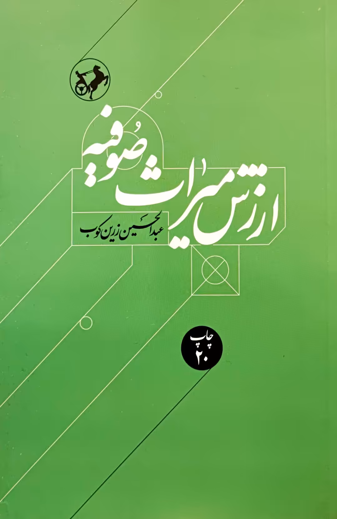 کتاب ارزش میراث صوفیه