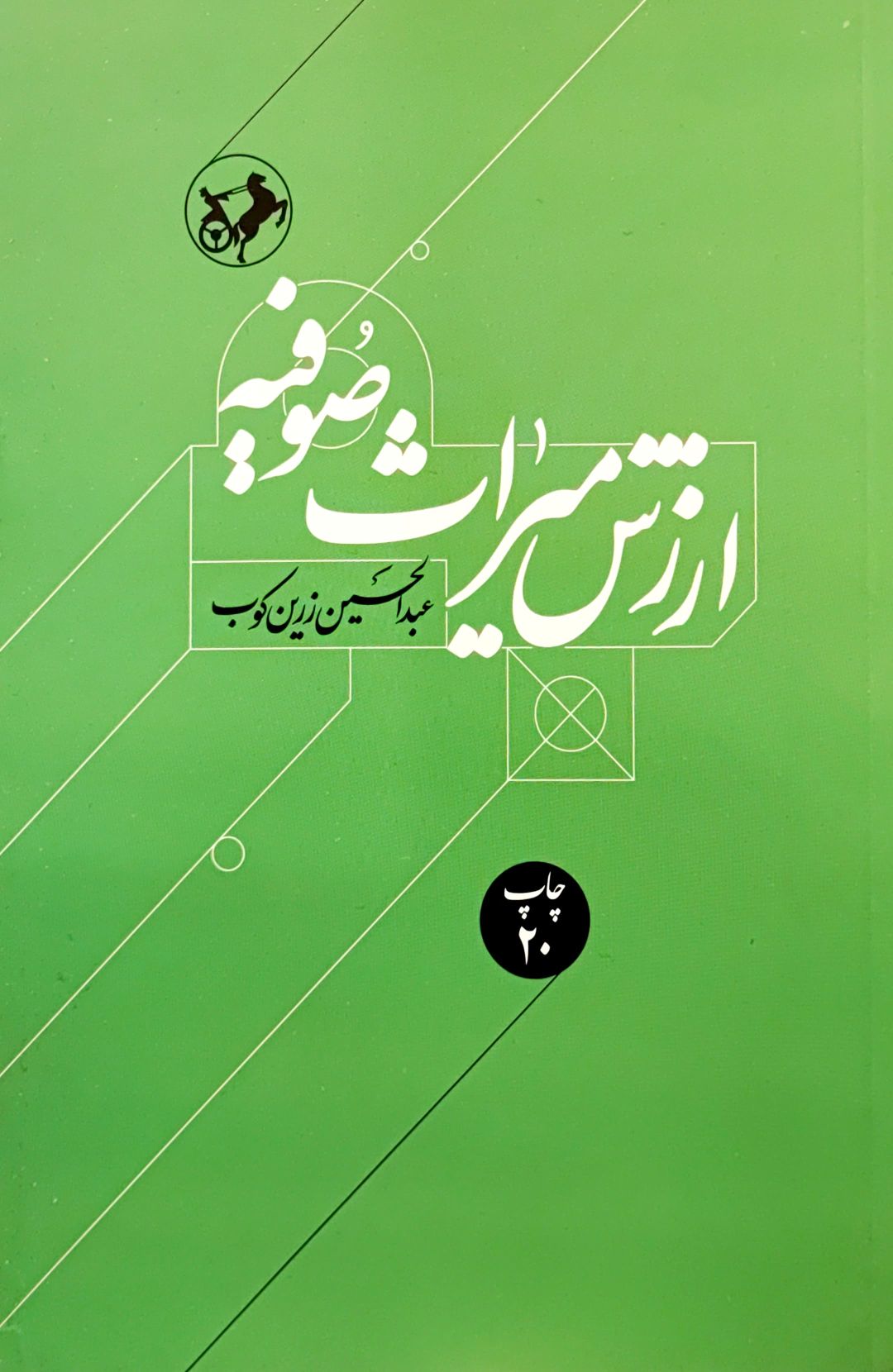 کتاب ارزش میراث صوفیه