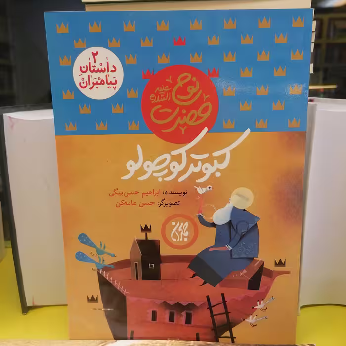 کتاب داستان پیامبران 2 کبوتر کوچولو
حضرت نوح نوشته ابراهیم حسن بیگی نشر کتاب جمکران 
