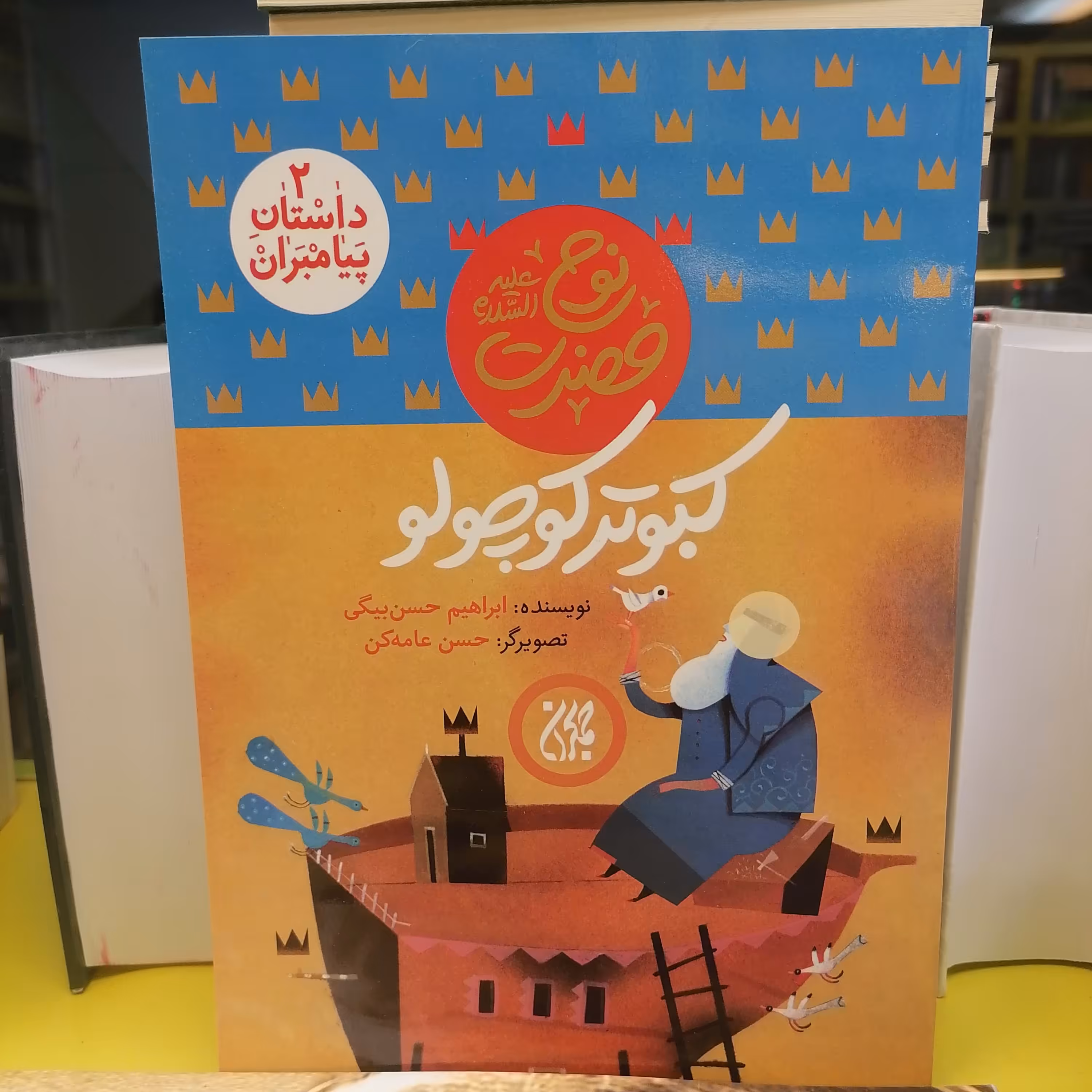 کتاب داستان پیامبران 2 کبوتر کوچولو
حضرت نوح نوشته ابراهیم حسن بیگی نشر کتاب جمکران 
