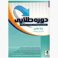 کتاب  دوره طلایی  پایه هفتم پویش (چاپ 1404)