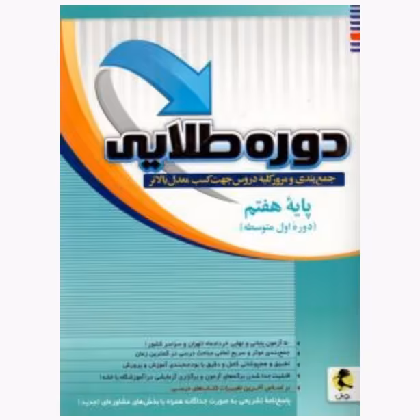 کتاب  دوره طلایی  پایه هفتم پویش (چاپ 1404)