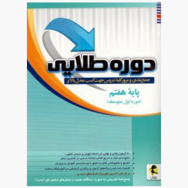 کتاب دوره طلایی پایه هفتم پویش (چاپ 1404)