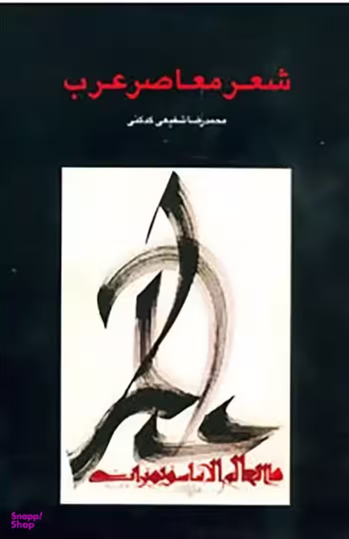 شعر معاصر عرب