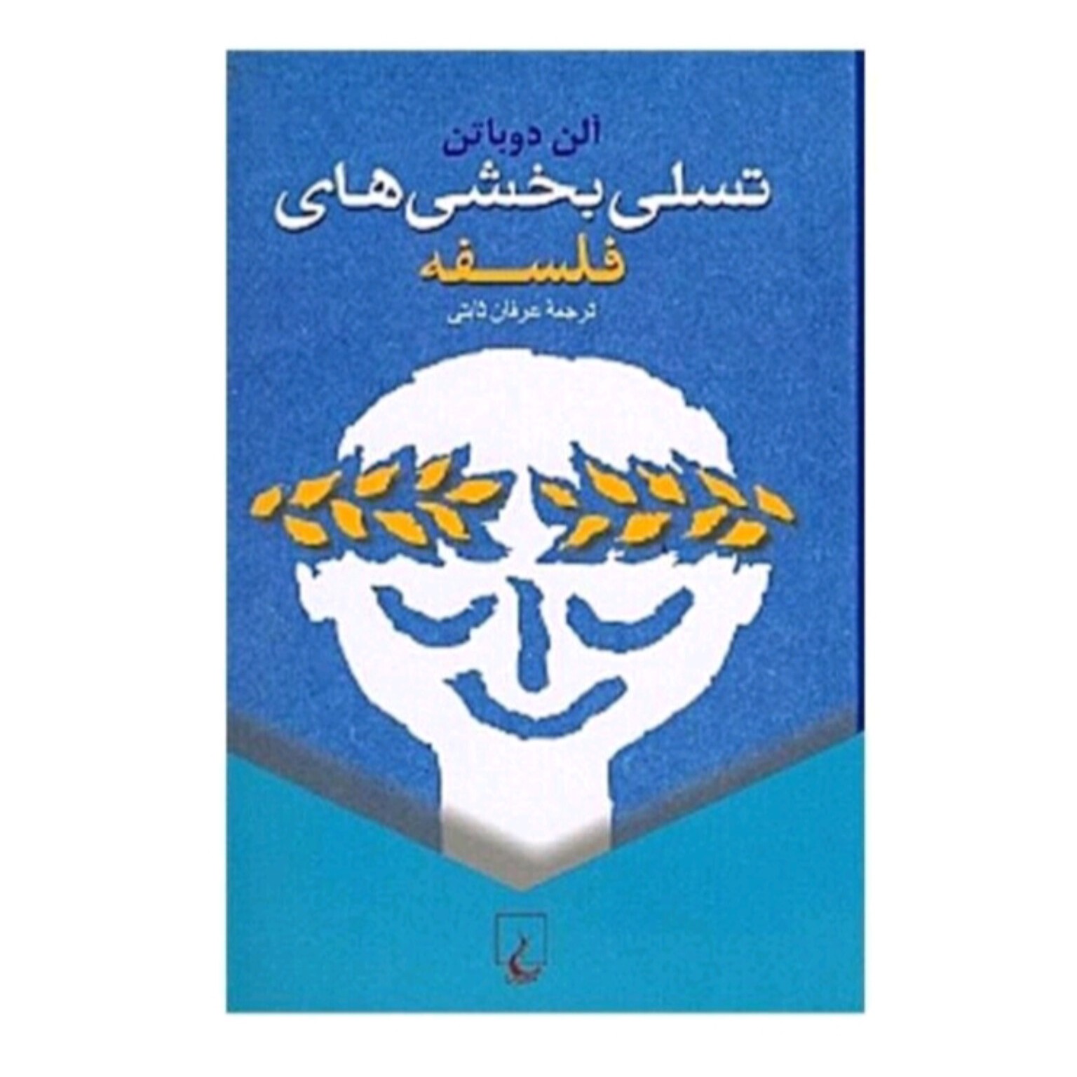 کتاب تسلی بخشی های فلسفه نویسنده آلن دو باتن