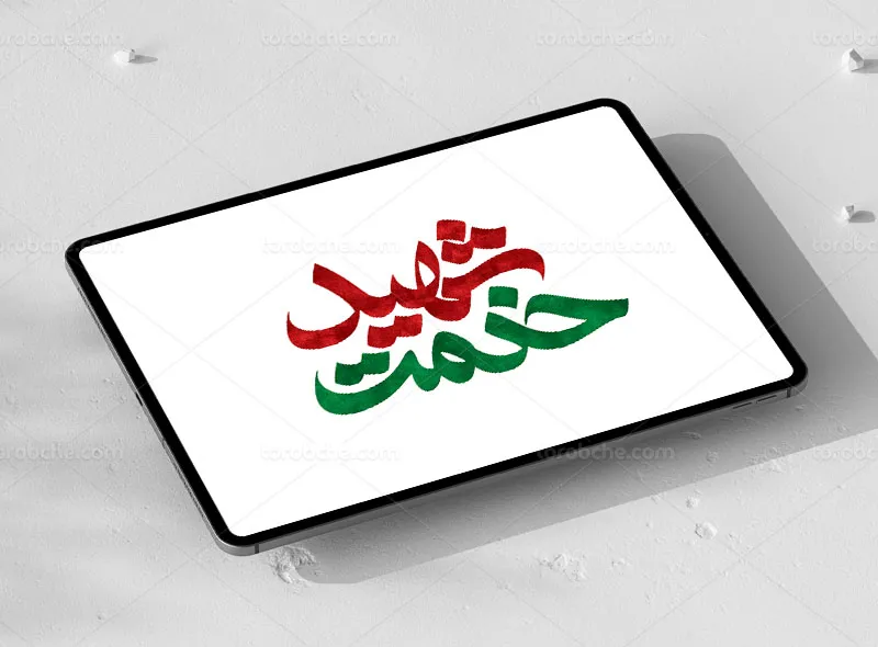 تایپوگرافی شهید خدمت | گرافیک با طعم تربچه
