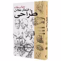 کتاب راهنمای کامل طراحی 1-بیهق کتاب