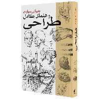 کتاب راهنمای کامل طراحی 1-بیهق کتاب