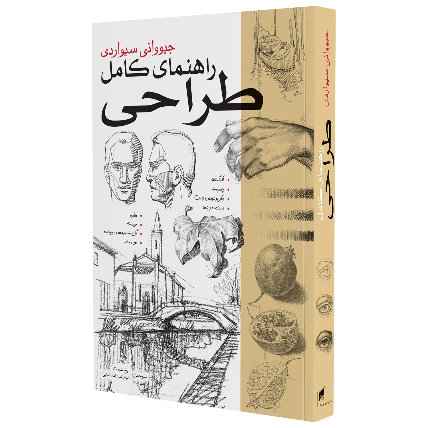 کتاب راهنمای کامل طراحی 1-بیهق کتاب