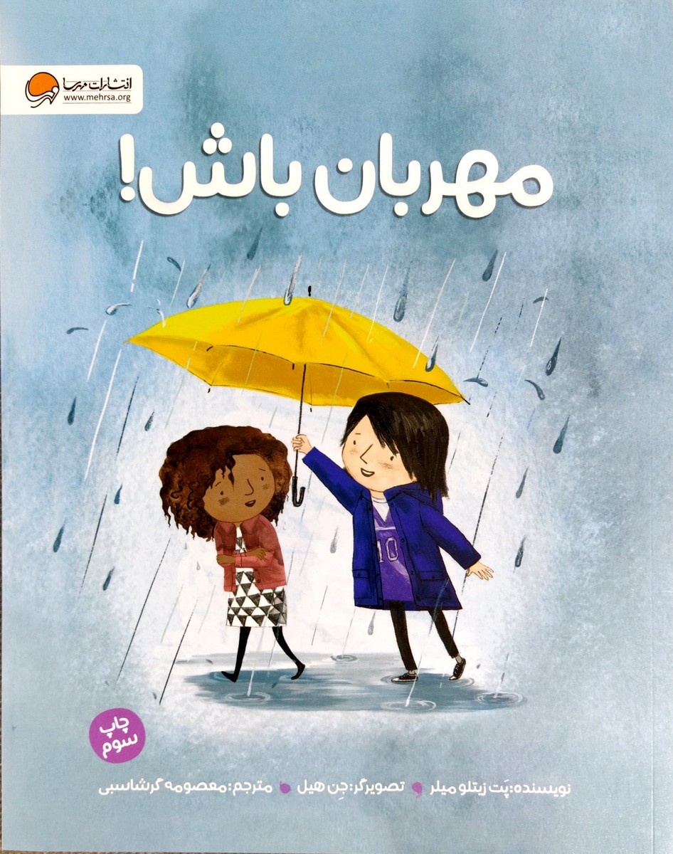 کتاب مهربان باش!