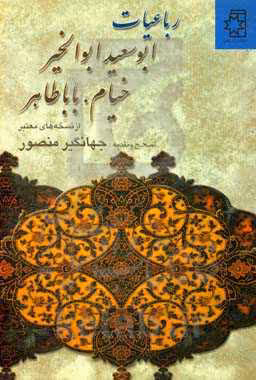 کتاب رباعیات ابوسعید ابوالخیر خیام بابا طاهر