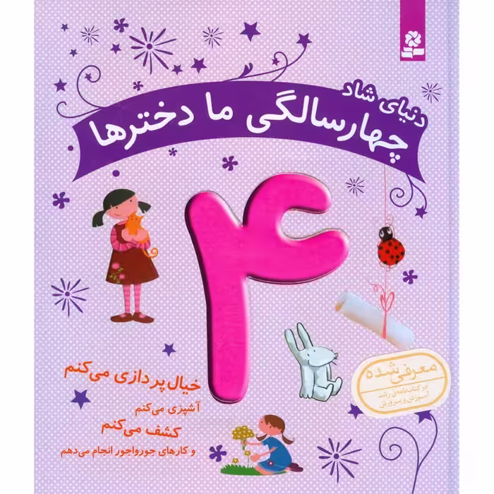 دنیای شاد  چهار سالگی ما دخترها