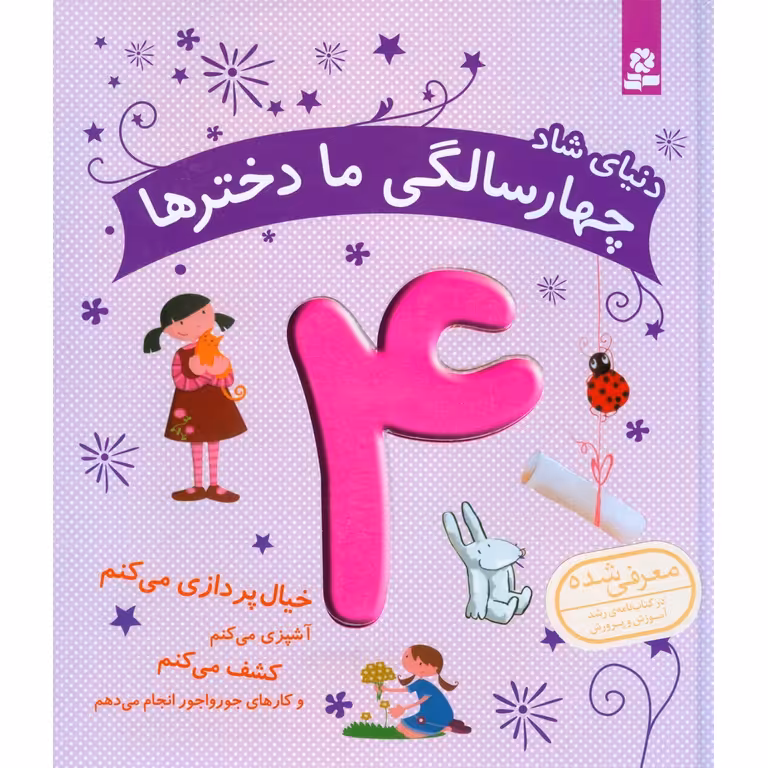 دنیای شاد  چهار سالگی ما دخترها