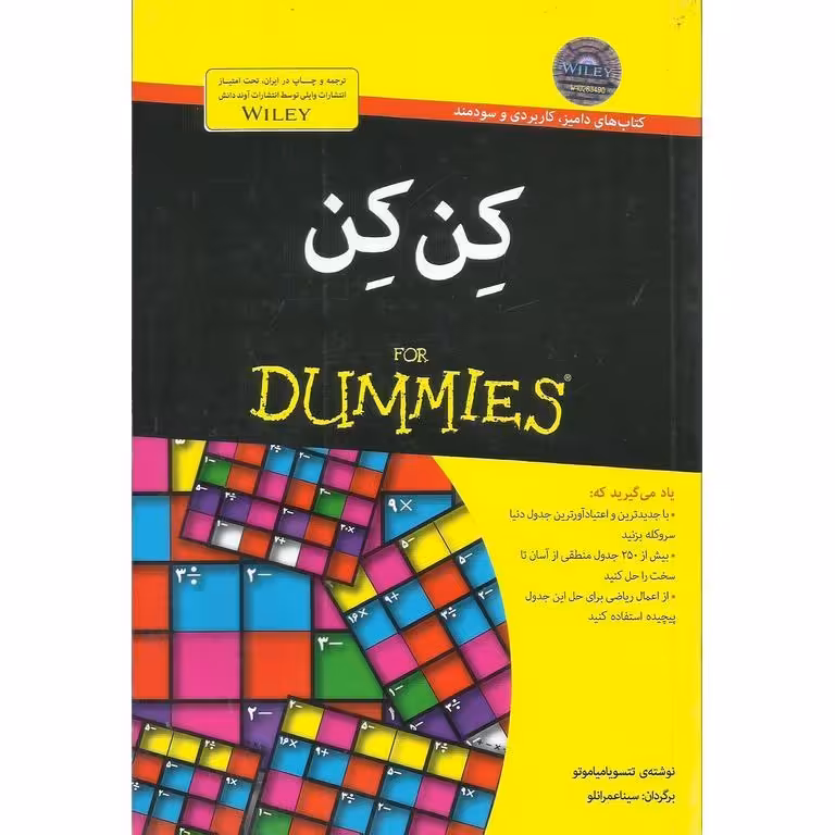 کن کن (FOR DUMMIES)