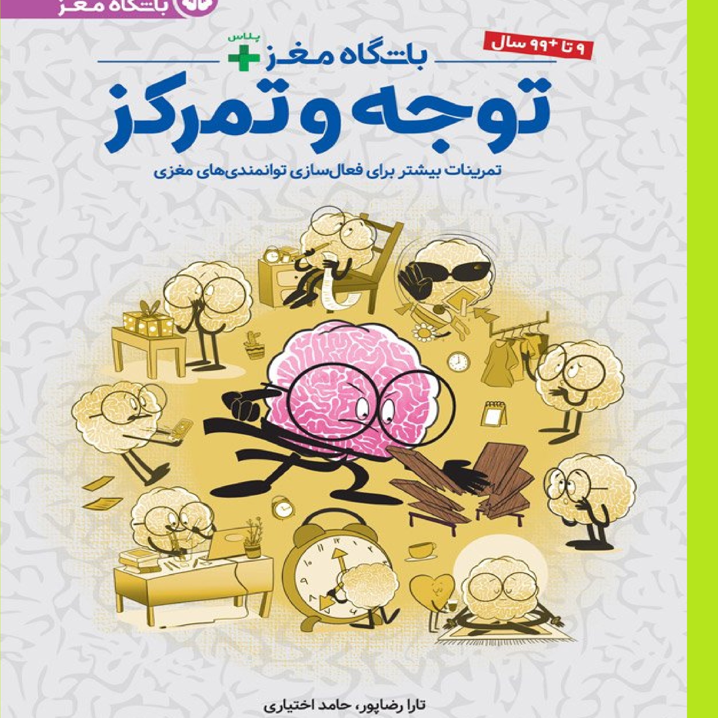 باشگاه مغز پلاس توجه و تمرکز نویسنده دکتر تارا رضاپور و دکتر حامد اختیاری