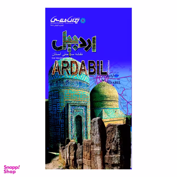 کتاب نقشه سیاحتی استان اردبیل نشر ایرانشناسی