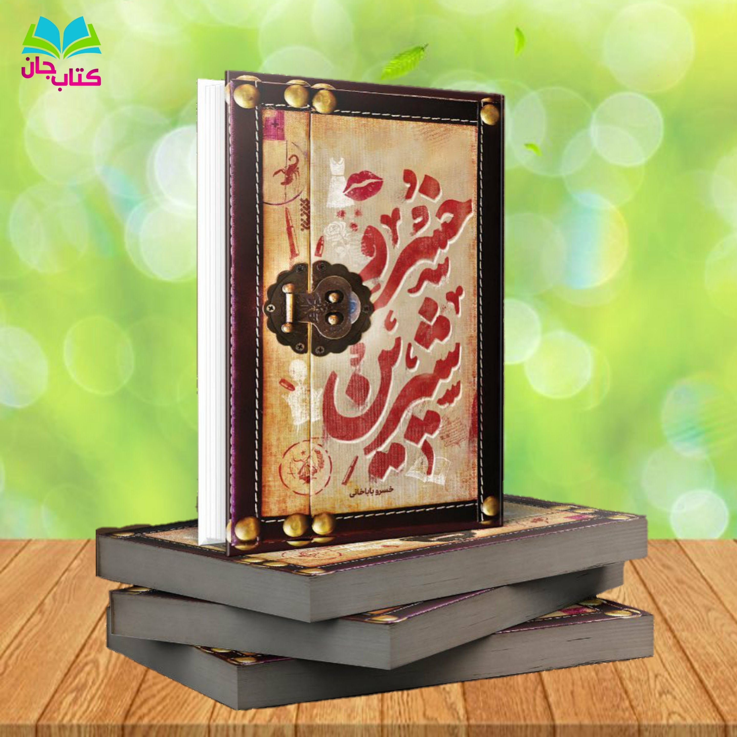 کتاب خسروِشیرین