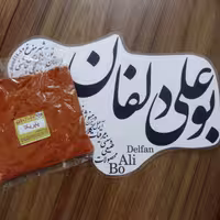 پاپریکا بوعلی دلفان 