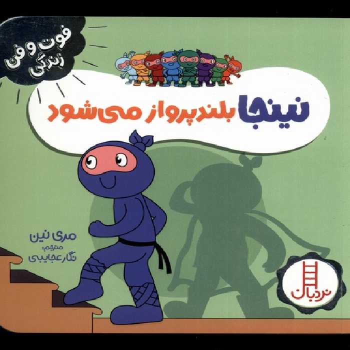 کتاب نینجا بلند پرواز می شود از فوت و فن زندگی