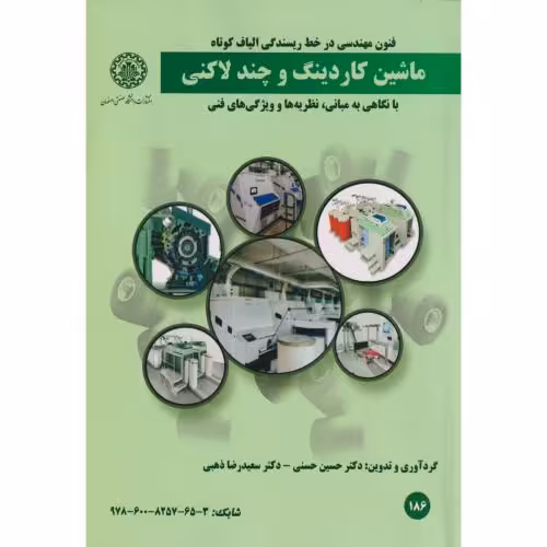 کتاب ماشین کاردینگ و چند لانگی