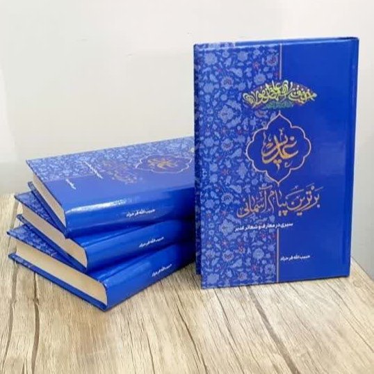 کتاب غدیر برترین پیام آسمانی