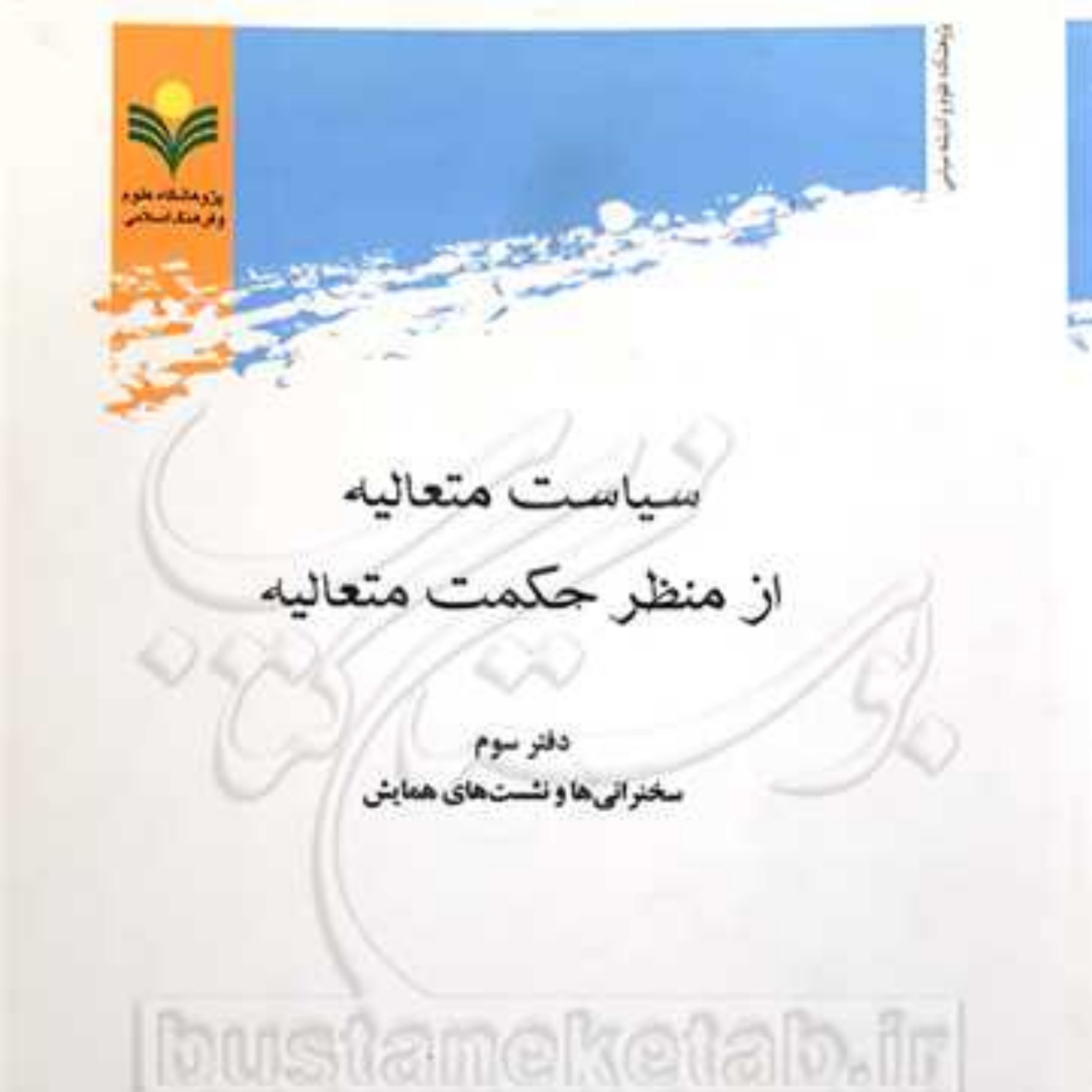 کتاب سیاست متعالیه از منظر حکمت متعالیه دفتر 3 سخنرانی ها و نشست