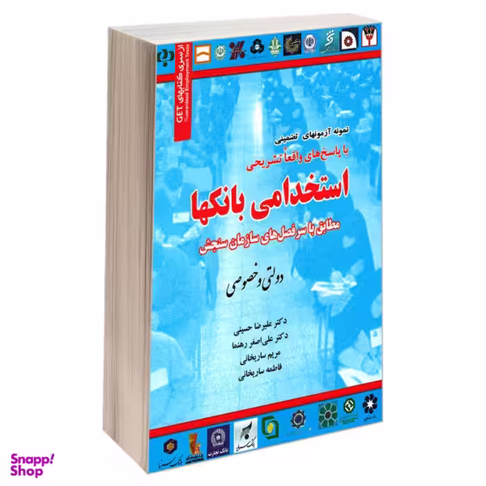کتاب نمونه آزمون های تضمینی استخدامی بانکها دولتی و خصوصی اثر جمعی از نویسندگان انتشارات رویای سبز