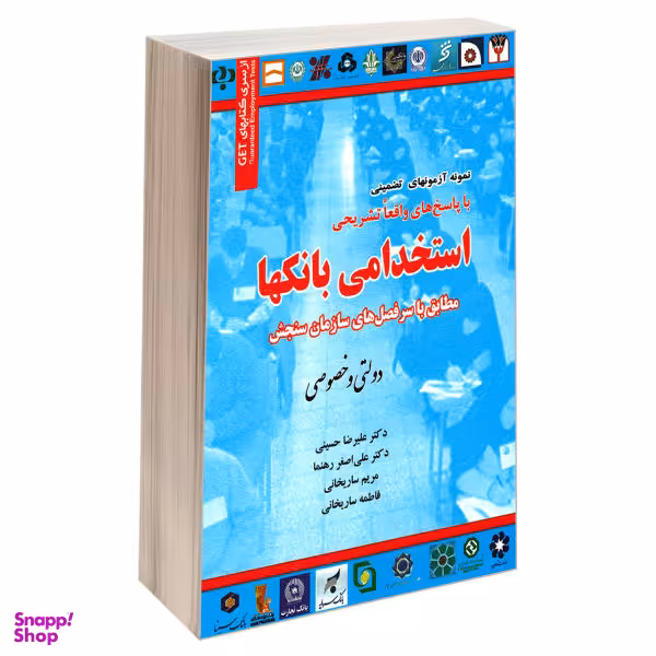 کتاب نمونه آزمون های تضمینی استخدامی بانکها دولتی و خصوصی اثر جمعی از نویسندگان انتشارات رویای سبز