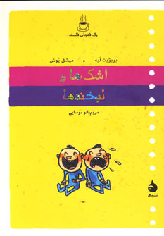 کتاب یک فنجان فلسفه اشک ها و لبخندها