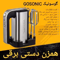  همزن دستی برقی گوسونیک Gosonic مدل GHM-839  برای ارسال رایگان پیام بدهید 