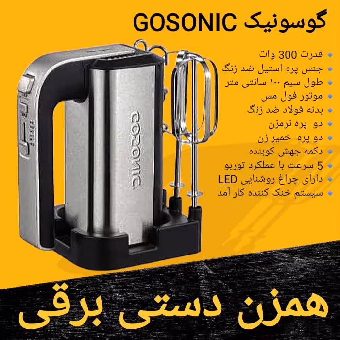  همزن دستی برقی گوسونیک Gosonic مدل GHM-839  برای ارسال رایگان پیام بدهید 