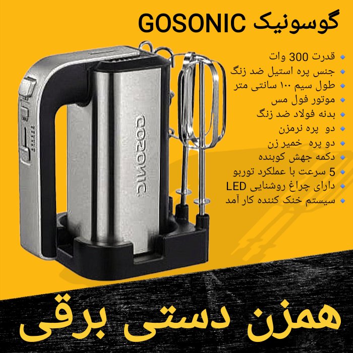 همزن دستی برقی گوسونیک Gosonic مدل GHM-839 برای ارسال رایگان پیام بدهید